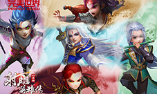 《射雕英雄传3D》盖世五侠：今天开始做BOSS