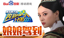 娘娘驾到!《奔跑吧兄弟3-撕名牌大战》嘉年华开启