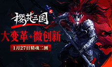 大变革+微创新《樱花三国》1月27日精魂二测