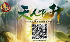 新版将临!《传世挂机》天人飞升专题上线
