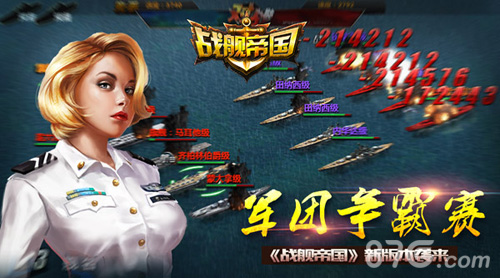 《战舰帝国》新版本袭来军团争霸赛_游戏资讯-游民部落(gamecolg.com)