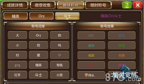属于你的荣耀《魔灵觉醒》成就玩法解析_游戏资讯-游民部落(gamecolg.com)