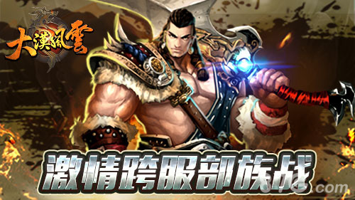 独家揭秘《大漠风云》新版觉醒提前看_游戏资讯-游民部落(gamecolg.com)