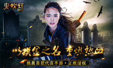 姚晨惊艳亮相携手《鬼吹灯3D》探险灵异世界