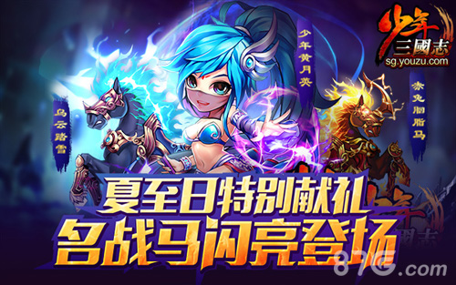 《少年三国志》夏至日特别献礼4大名战马闪亮登场_游戏资讯-游民部落(gamecolg.com)