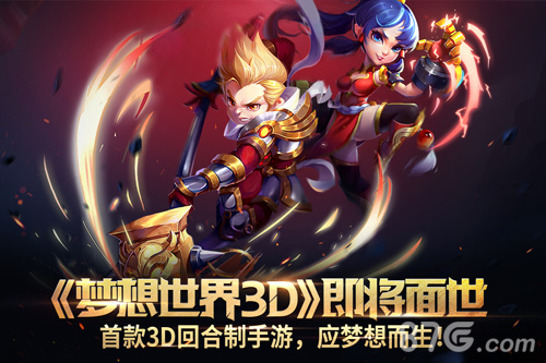 《梦想世界3D》预约开启多益网络首款3D回合手游_游戏资讯-游民部落(gamecolg.com)