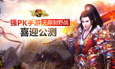 《百战仙魔》喜迎公测强PK手游火热开战