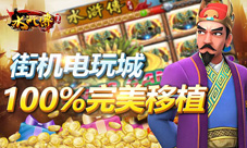 电玩城经典回归《街机水浒传》完美移植