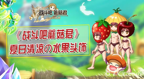《战斗吧蘑菇君》水果头饰一览_游戏资讯-游民部落(gamecolg.com)