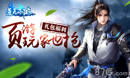 《通天西游》手游封测福利热页游玩家也抢礼包_游戏资讯-游民部落(gamecolg.com)