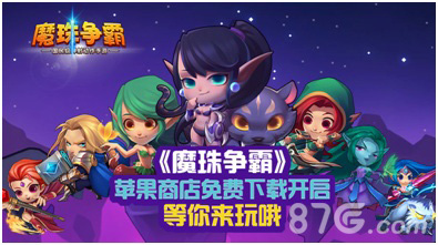 魔珠争霸惊艳开启限免下载泰达希尔火热来袭_游戏资讯-游民部落(gamecolg.com)