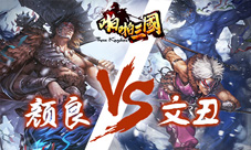 啪啪三国新5星武将颜良文丑来袭私人订制卡曝光