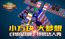小方块大梦想《我的战舰》拼装达人秀