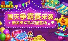 《快乐点点消》国庆新版上线新关卡大马戏团登场