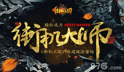 《街机三国》休闲玩法登场让你轻松成为街机大师_游戏资讯-游民部落(gamecolg.com)