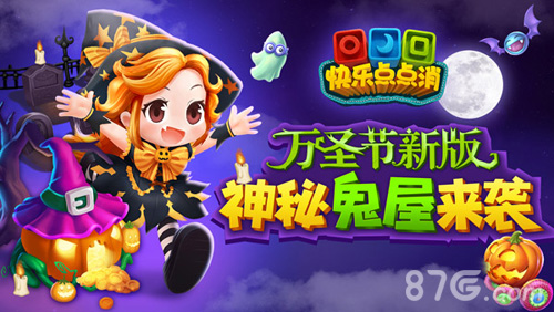 万圣节神秘鬼屋来袭《快乐点点消》陪你一起狂欢_游戏资讯-游民部落(gamecolg.com)