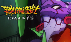 《新世纪福音战士OL》新型EVA登场传奇初号机觉醒降临