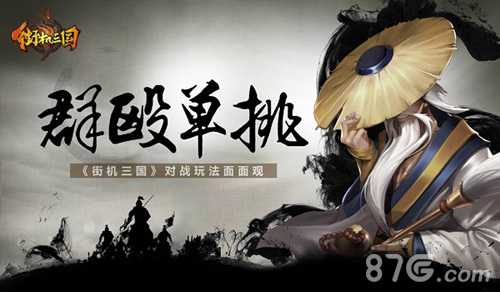 群殴单挑任你选《街机三国》对战玩法面面观_游戏资讯-游民部落(gamecolg.com)