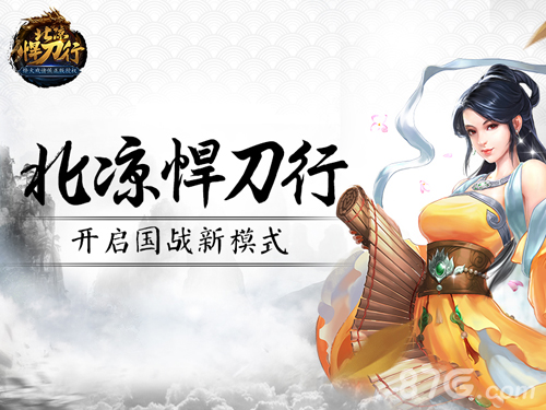 《北凉悍刀行》开启国战新模式前方高能预警-游民部落(gamecolg.com)