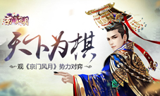天下为棋观《京门风月》势力对弈