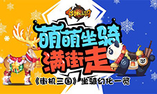 萌萌坐骑满街走《街机三国》坐骑幻化一览