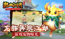 《热血江湖》手游宠物曝光龙猫再现江湖