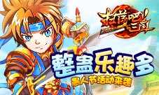 《扫荡三国》愚人节活动来袭整蛊乐趣多