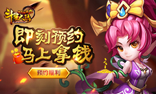 《斗罗大陆神界传说2》福利预约100%有钱拿