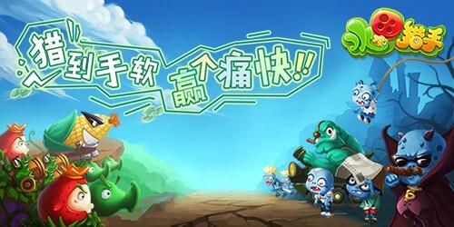 舌尖上的《水果猎手》水果大战僵尸_游戏资讯-游民部落(gamecolg.com)