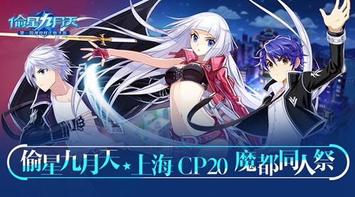 《偷星九月天》魔都邀约CP20参展决定_游戏资讯-游民部落(gamecolg.com)