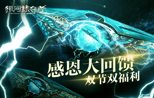 《银河掠夺者》双节双福利感恩大回馈_游戏资讯-游民部落(gamecolg.com)