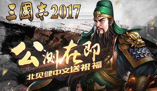 三国志之父北见健力荐《三国志2017》最好策略手游_游戏资讯-游民部落(gamecolg.com)