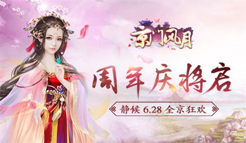 《京门风月》周年庆6.28即将开启_游戏资讯-游民部落(gamecolg.com)