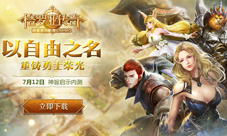 《格罗亚传奇》明日开启“神旨启示内测”