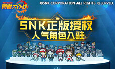 爽一夏《勇者大作战》新勇者草薙京今日正式亮相