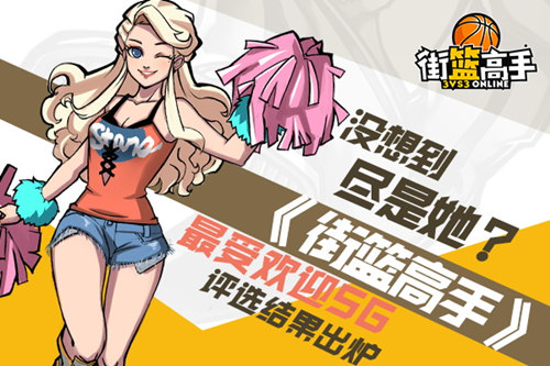没想到尽是她《街篮高手》最受欢迎SG评选结果出炉_游戏资讯-游民部落(gamecolg.com)