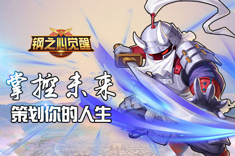 你的未来由你掌控《钢之心觉醒》即将全平台首发_游戏资讯-游民部落(gamecolg.com)