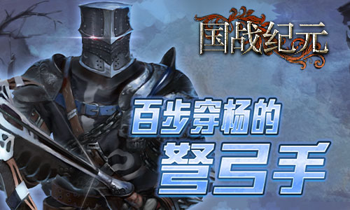 百步穿杨《国战纪元》里的弩弓手_游戏资讯-游民部落(gamecolg.com)
