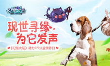 现世寻缘为它发声《幻宠大陆》助力9.9公益领养日