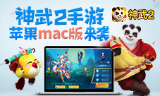 神武2手游MAC版本震撼来袭!iPhoneX苹果新品发布!