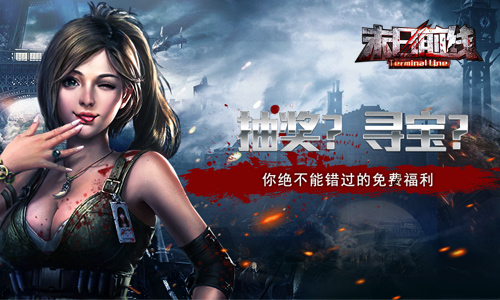 抽奖寻宝《末日前线》这些免费福利绝不能错过_游戏资讯-游民部落(gamecolg.com)