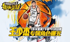 《街头篮球》手游明星选手王少杰专属角色曝光
