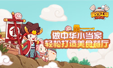 《爆炒江湖》轻松打造美食餐厅做中华小当家