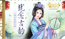 犹念古韵《宫廷计》手游时装初探