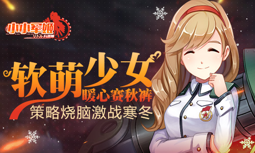 软萌少女暖心赛秋裤《小小军姬》策略烧脑激战寒冬_游戏资讯-游民部落(gamecolg.com)