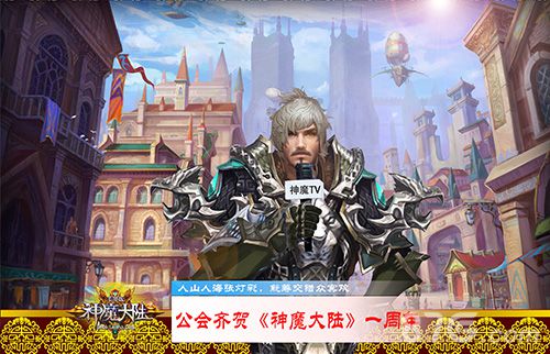 《神魔大陆》一周年狂欢全民送礼机不可失_游戏资讯-游民部落(gamecolg.com)