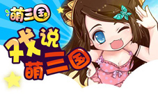 《萌三国》易的怪症综合症今天你病了么