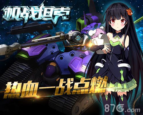 《机战坦克》ios新版本上线新服福利同步开启_游戏资讯-游民部落(gamecolg.com)