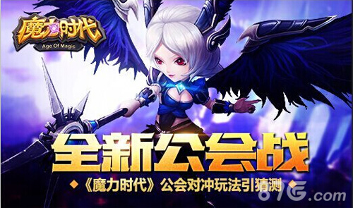 全新公会战《魔力时代》公会对冲玩法引猜测_游戏资讯-游民部落(gamecolg.com)