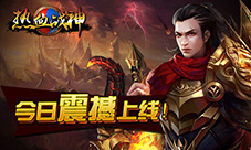 暴力PK激情上演《热血战神》今日10时震撼上线